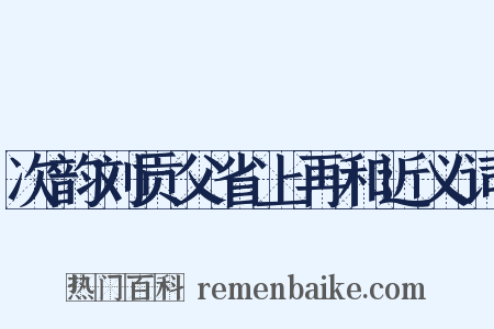 次韵刘贡父省上再和近义词是什么意思的图片